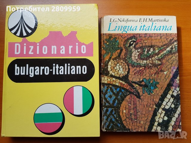 Българско-италиански речник  Dizionario bulgaro-italiano