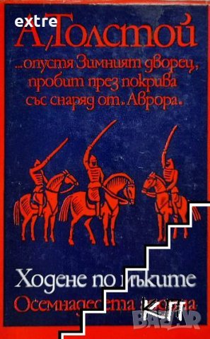 Ходене по мъките 1973. Книга 1-3 Сестри. Осемнадесета година. Навъсено утро Алексей Н. Толстой, снимка 2 - Художествена литература - 39380285
