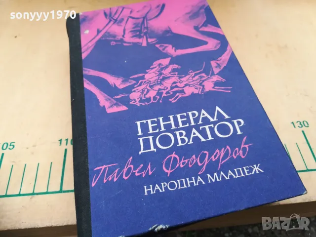 ГЕНЕРАЛ ДОВАТОР 1205251343, снимка 8 - Художествена литература - 50253025