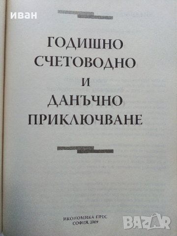 Наръчник "Годишно счетоводно и данъчно приключване" - 2009 г., снимка 4 - Специализирана литература - 31828480