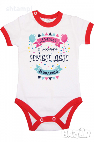 Бебешко боди Днес е моят Имен Ден Виолета Имен Ден,Празник Великден,Изненада,, снимка 10 - Бодита за бебе - 36453832