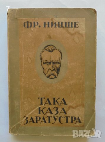 Стара книга Така каза Заратустра - Фридрих Ницше 1938 г., снимка 1 - Други - 37240030