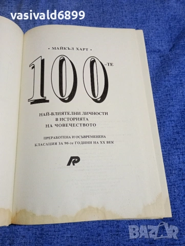Майкъл Харт - 100 най - влиятелни личности в историята на човечеството , снимка 4 - Други - 54173998