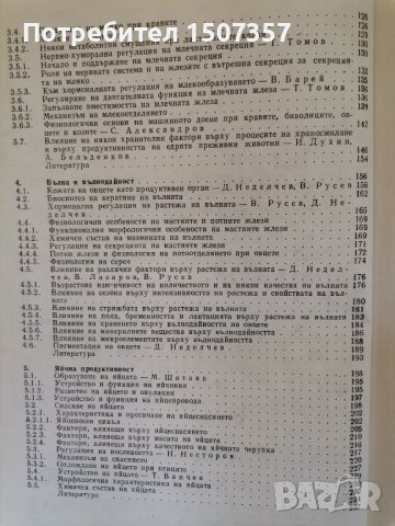 Физиологични основи на продуктивността на селскостопанските животни, снимка 4 - Специализирана литература - 33356941