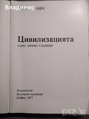 Цивилизацията - Кенет Кларк, снимка 2 - Енциклопедии, справочници - 30689741
