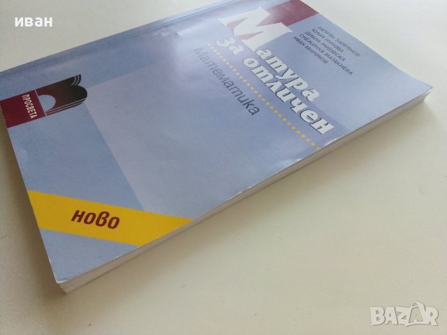 Матура за отличен-Математика - З.Запрянов,Ю.Нинова,Д.Раковска,С.Матакиева,И.Миронов - 2008г., снимка 9 - Учебници, учебни тетрадки - 42210392