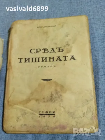 Мара Даскалова - Сред тишината , снимка 5 - Българска литература - 55930899