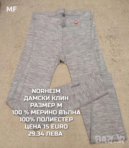 МЕРИНО ВЪЛНЕНИ ПРЕДЛОЖЕНИЯ ЗА ДАМИ В РАЗМЕР М , снимка 18 - Спортни екипи - 53933545