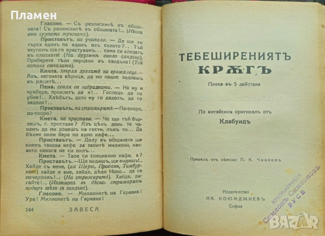 Вражалецъ Ст. Л. Костовъ / Тебеширениятъ кръгъ Клабундъ /1928/, снимка 3 - Антикварни и старинни предмети - 52333746