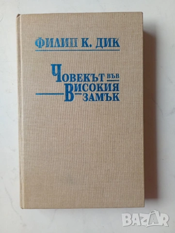 Човекът във високия замък - Филип К. Дик	