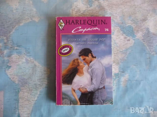 Жената на белия рог - Барбара Маколи Harlequin любовен роман, снимка 1 - Художествена литература - 34413306
