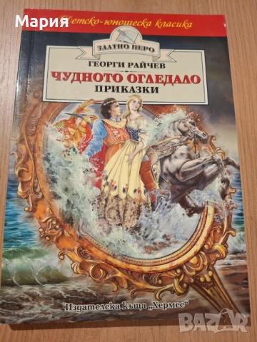 Чудното огледало, Георги Райчев