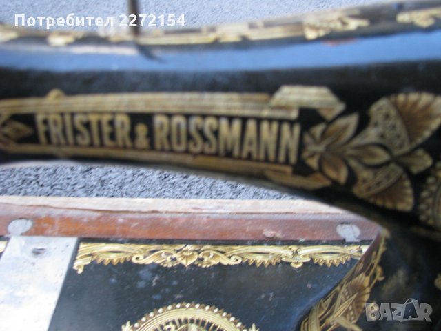 Шевна машина 19 век FRISTER & ROSSMANN