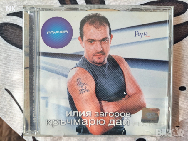 Илия Загоров-Кръчмарю дай