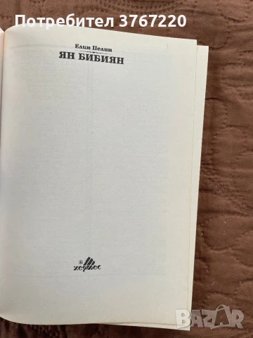 Книги на Елин Пелин - “Ян Бибиян” и “Приказки” - Изгодно, снимка 6 - Художествена литература - 50461188