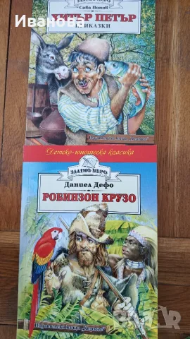Златно перо Робинзон Крузо и Хитър Петър 