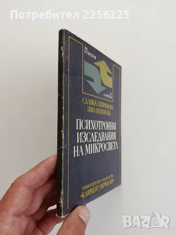 Психотронни изследвания на микро света, снимка 6 - Специализирана литература - 55788727
