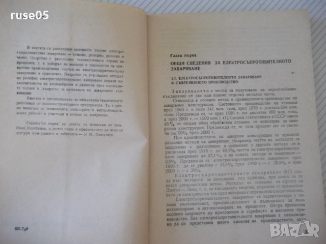 Книга"Електросъпрот.заваряване на метал.-И.Колебинов"-196стр, снимка 3 - Специализирана литература - 37899080