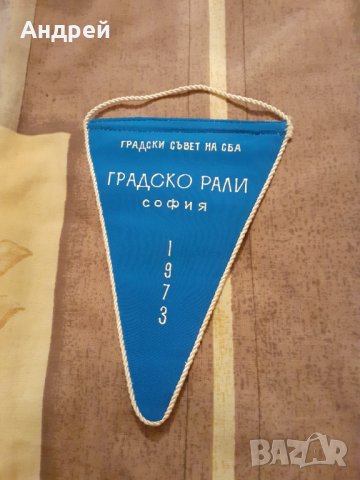 Старо флагче Градско рали София 1973, снимка 1 - Други ценни предмети - 31026550