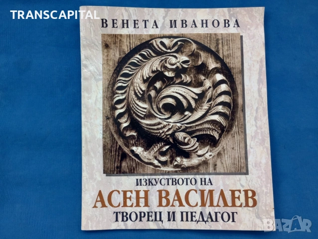 изкуството на Асен Василев
