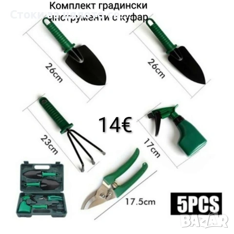 Комплект градински инструменти 5 части с куфар 