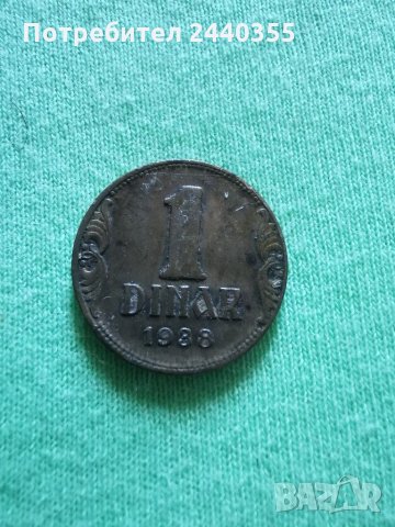 1 динар 1938година , снимка 18 - Антикварни и старинни предмети - 29455295