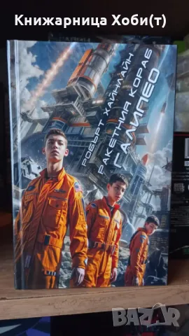 Уникат НОВА Колекция - Робърт Хайнлайн , снимка 7 - Художествена литература - 46018972