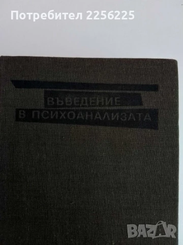 Въведение в психоанализата, снимка 6 - Специализирана литература - 51147174