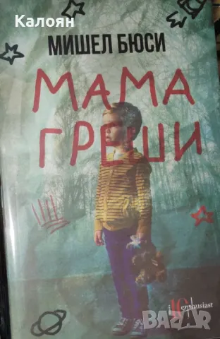 Мишел Бюси - Мама греши (2020)