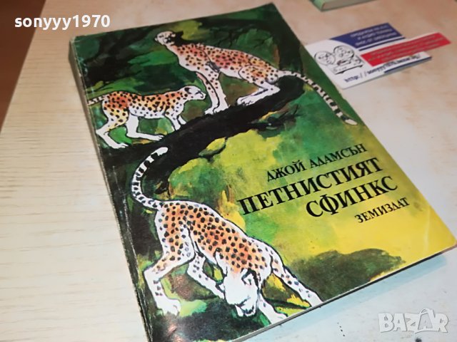 ПЕТНИСТИЯТ СФИНКС-КНИГА 1002231739, снимка 5 - Други - 39629827