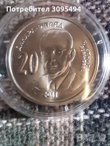 20 Динара. 2011г. Юбилейна. Сърбия.