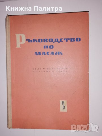 Ръководство по масаж 