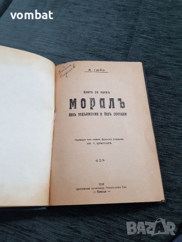 М. Гюйо "Опит за един моралъ"