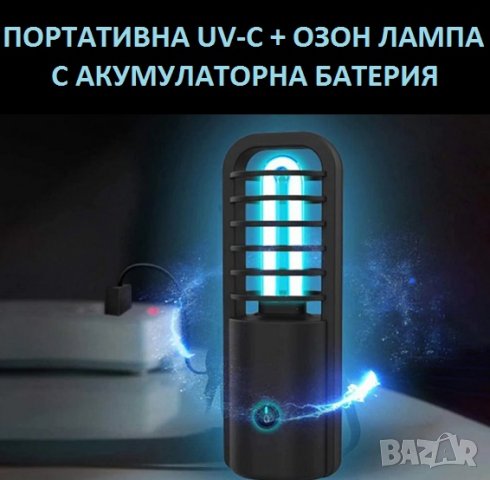 ПОРТАТИВНА UV-C + ОЗОН АНТИВИРУСНА Лампа - Разпродажба със 70% Намаление, снимка 9 - Друга електроника - 29974456
