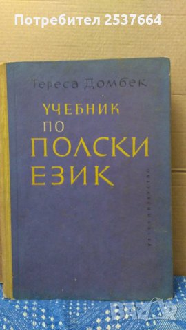 Учебник по полски език Тереса Домбек