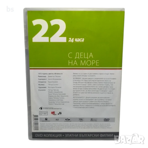 С деца на море DVD -R, снимка 2 - DVD филми - 43153870