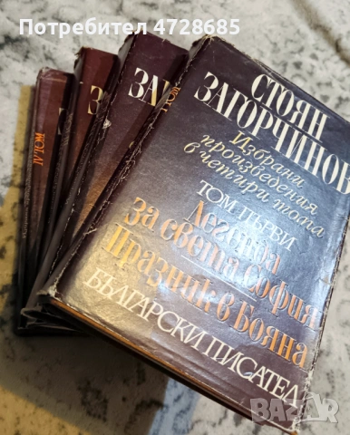Стоян Загорчинов – избрани произведения в четири тома, снимка 3 - Художествена литература - 53360395
