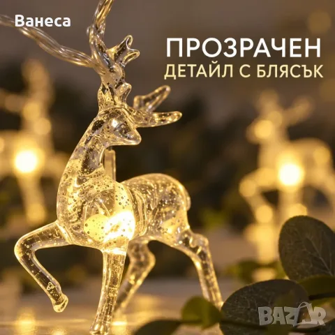 Коледен LED гирлянд с 10 прозрачни елена и топлобяла светлина, снимка 8 - Външни лампи - 56235081