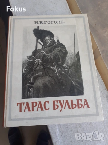 Тарас Бульба - руска книга роман Гогол