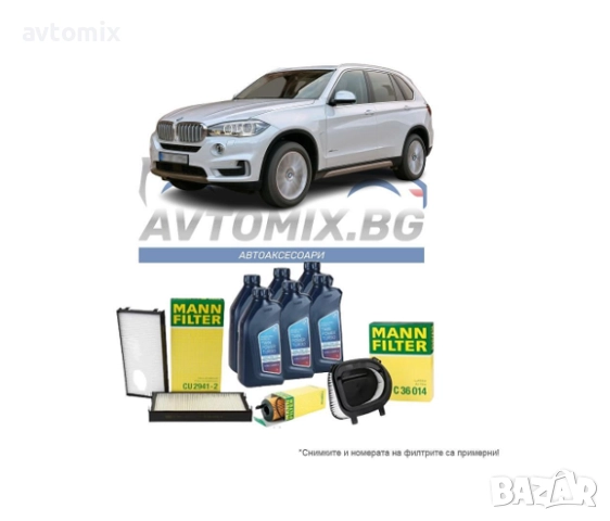 Комплект масло и филтри за BMW X5 F15 N47, N57, 2013-2018 г.