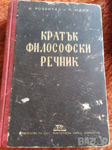 Кратък философски речник. От 1947 год. 