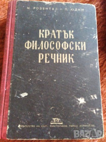 Кратък философски речник. От 1947 год. , снимка 1 - Антикварни и старинни предмети - 30302074