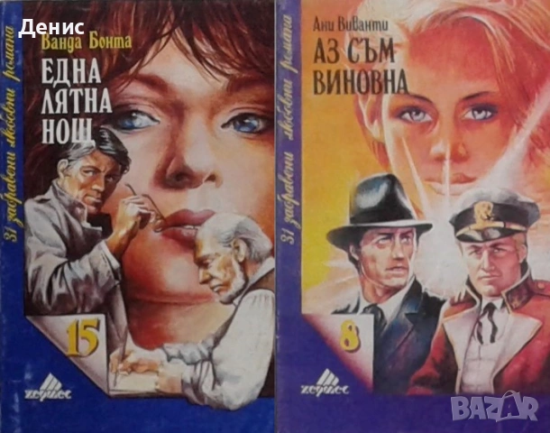 Автори на романтични – 09:, снимка 9 - Художествена литература - 53162487