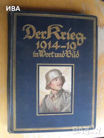 Der Krieg 1914-1919 in Wort und Bild /на немски език/.