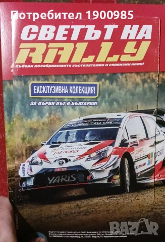 Светът на Рали Rally Брой 1 Toyota Yaris - Количка и Списание