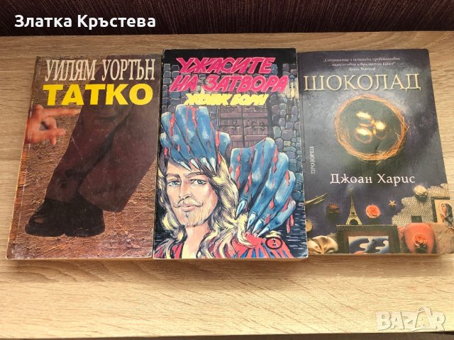 Книги художествена литература - Татко, Ужасите на затвора, Шоколад
