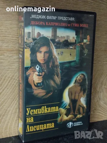 Видеокасета " УСМИВКАТА НА ЛИСИЦАТА " 1992 VHS