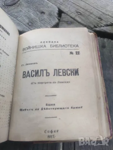 Походна войнишка библиотека : До Чикаго и назад, Поеми - Вазов , Левски - Заимов , снимка 3 - Художествена литература - 49393875