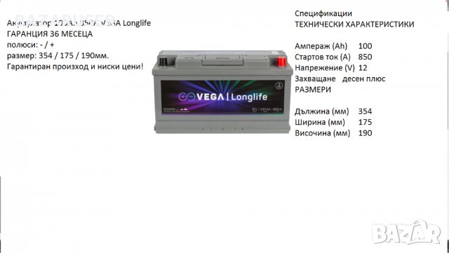 Акумулатор Vega LL100H19 Longlife,12V 100Ah 850A/026310/Гаранция 36 месеца/