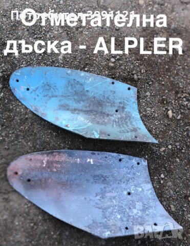 Отметателна дъска, Отметателни дъски. Производител на резервни части., снимка 8 - Резервни части за машини - 44273374